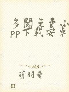 多阅免费小说app下载安卓