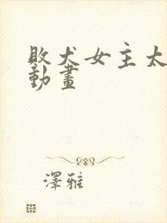 败犬女主太多了动画