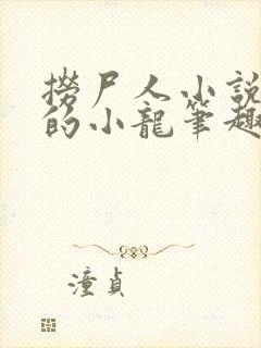 捞尸人小说纯洁的小龙笔趣阁