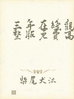 三年在线观看完整版免费高清