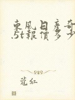 东风日产奇骏1.5t报价多少