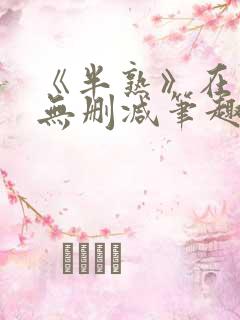 《半熟》在言外无删减笔趣阁