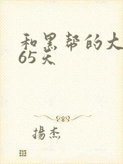 和黑帮的大佬365天