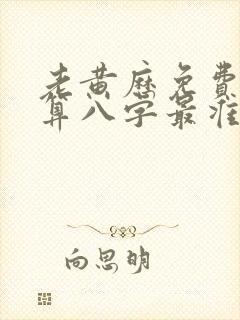 老黄历免费算命算八字最准