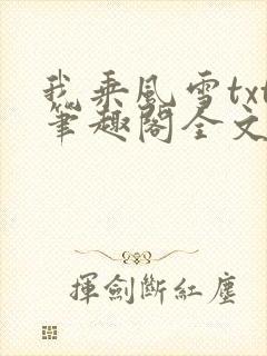 我乘风雪txt笔趣阁全文免费阅读