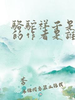 骆驼祥子是谁写的作者是谁