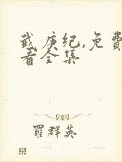 武庚纪,免费观看全集