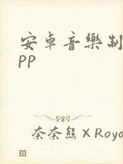 安卓音乐制作app