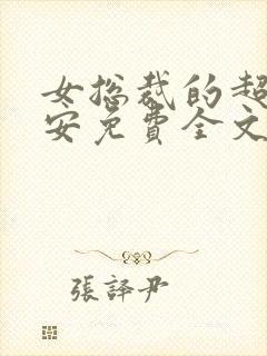 女总裁的超级保安免费全文阅读