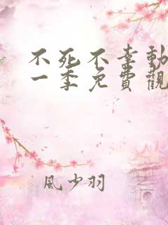 不死不幸动漫第一季免费观看全集