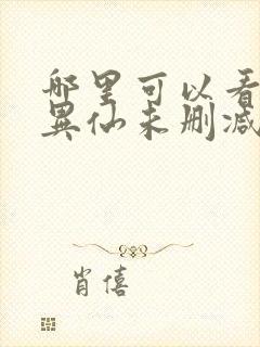 哪里可以看道诡异仙未删减的