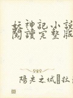 妖神记小说免费阅读完整版