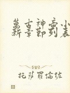 万古神帝小说最新章节列表免费