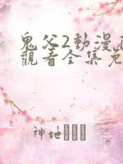 鬼父2动漫在线观看全集免费播放