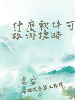 什么软件可以做旅游攻略