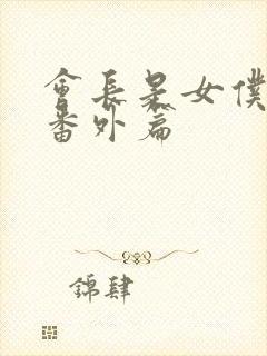 会长是女仆大人番外篇