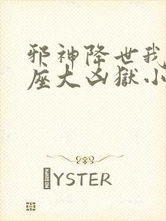 邪神降世我有一座大凶狱小说叫啥