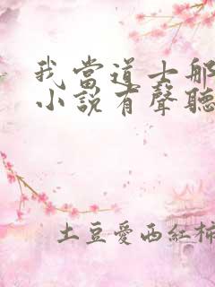 我当道士那些年小说有声听书免费