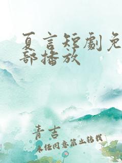 夏言短剧免费全部播放