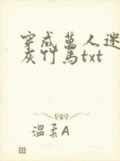 穿成万人迷的炮灰竹马txt