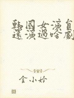 韩国女演员李熙还演过啥剧