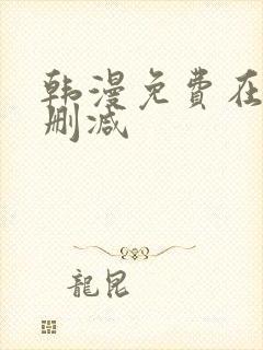 韩漫免费在线无删减