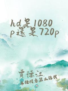 hd是1080p还是720p