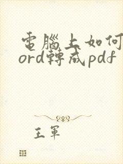 电脑上如何将word转成pdf