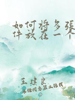 如何将多张扫描件放在一个pdf文件里