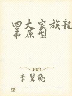 四大家族龙虎兄弟原型