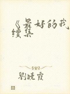 《最好的我们》续集