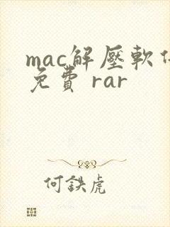 mac解压软件免费 rar
