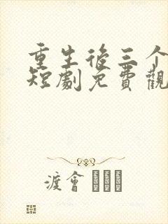 重生后三个妹妹短剧免费观看