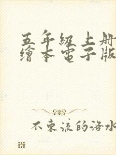 五年级上册英语绘本电子版免费