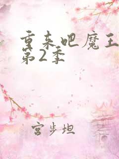 重来吧魔王大人第2季