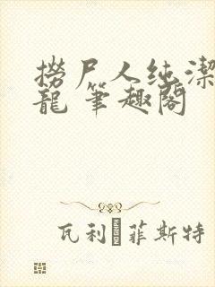 捞尸人纯洁滴小龙 笔趣阁