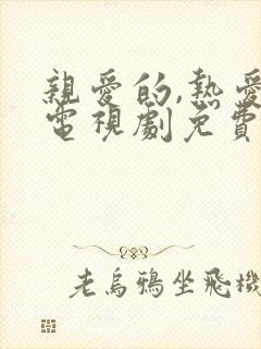 亲爱的,热爱的电视剧免费观看全集