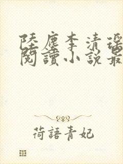 陆尘李清瑶免费阅读小说最新章节