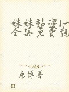 妹妹动漫1~6全集免费观看