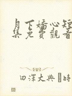 月下娇心短剧全集免费观看