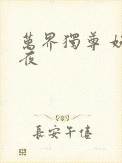 万界独尊 妖月夜