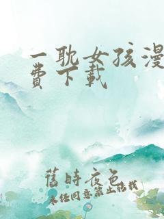 一耽女孩漫画免费下载