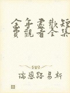 余年尽欢短剧免费观看全集高清版下载