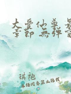 大爱仙尊 最新章节 无弹窗