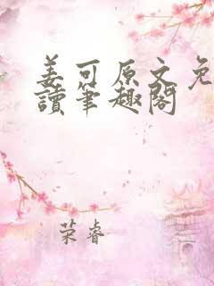 姜可原文免费阅读笔趣阁