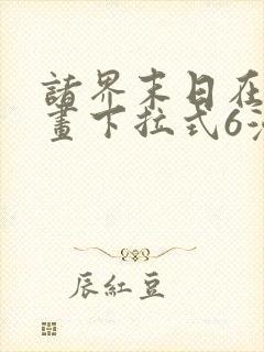 诸界末日在线漫画下拉式6漫画