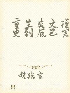 重生爽文复仇一更到底已完结