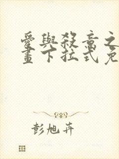 爱与杀意之夜漫画下拉式免费看