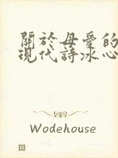 关于母爱的诗歌现代诗冰心作品