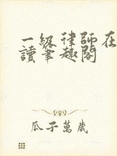 一级律师在线阅读笔趣阁